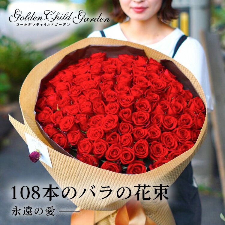 【108本】 バラ 薔薇 花束 108本 プロポーズ バラの花束 赤い薔薇 結婚式 ホワイトデー 告白