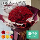 【選べる36種類】 バラ 薔薇 花束 108本 プロポーズ 花 バラの花束 赤 赤いバラ サプライズ 結婚記念日 バレンタイン ギフト プレゼント