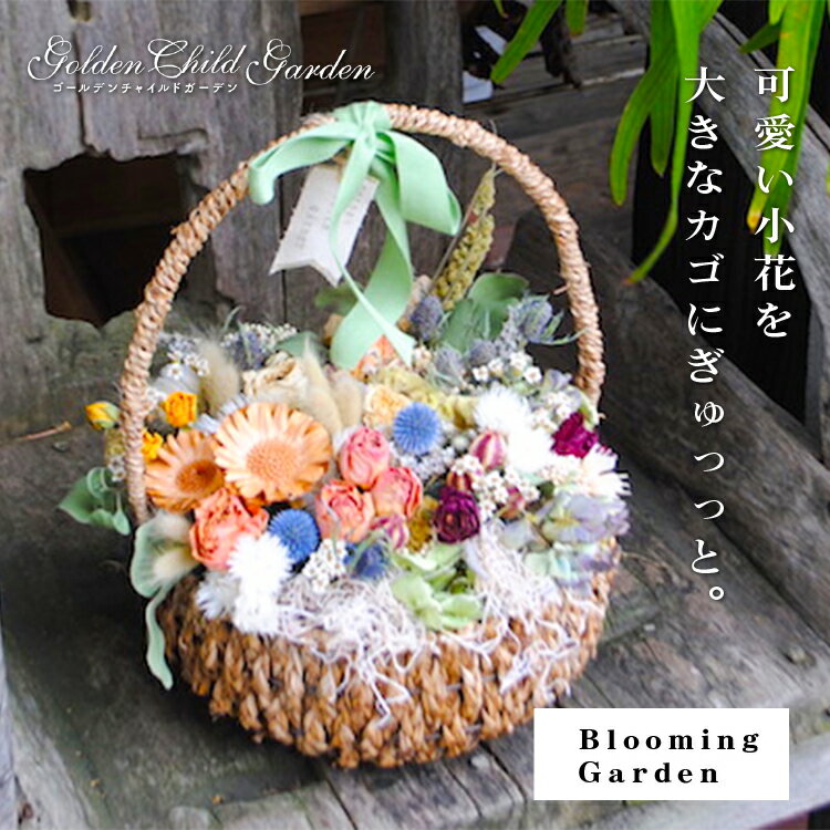 【Blooming Garden】 プリザーブドフラワー ブリザードフラワー ドライフラワー カゴ ボックス オリジナル ギフト プレゼント 結婚祝い インテリア