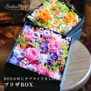 【プリザBOX】 プリザーブドフラワー ブリザードフラワー ドライフラワー ボックス 紫 黄色 ピンク オレンジ パープル レッド 赤 オリジナル ギフト プレゼント インテリア バラ あじさい ペッパーベリー ニゲラオリエンタリス