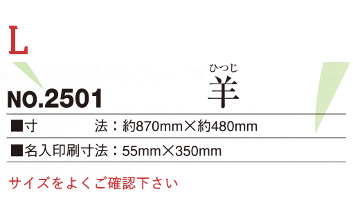 名入れカレンダー ゴブラン織り L 羊 100...の紹介画像3