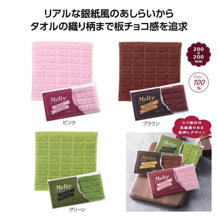 メルティ チョコ タオル × 1個　結婚式 退職 センスのいい プチギフト ハンカチタオル ハンドタオル