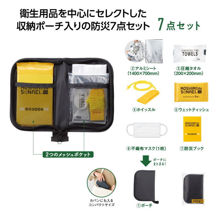 モシモニソナエル 防災ポーチ7点セット × 1セット