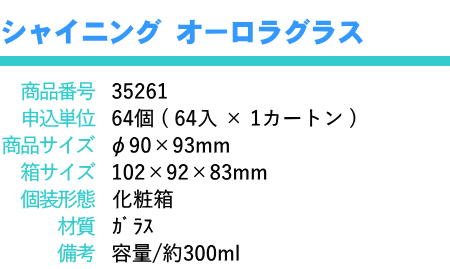シャイニング オーロラグラス 300ml × 1個　グラス