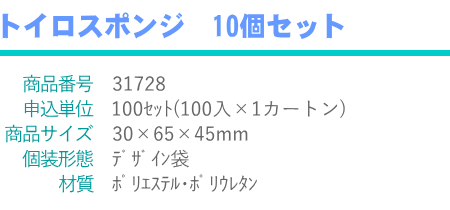 トイロ スポンジ 10個セット × 1セット