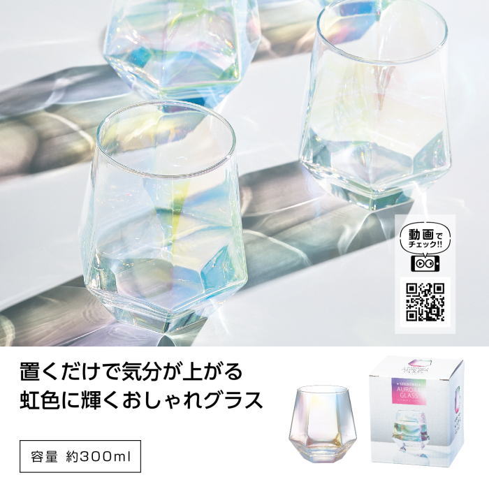 シャイニング オーロラグラス 300ml × 1個　グラス