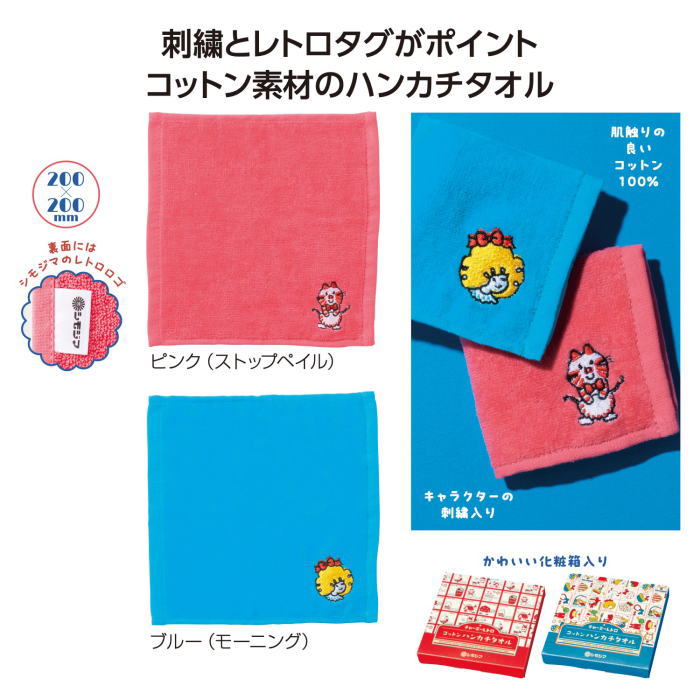 チャーミー レトロ コットン ハンカチタオル × 1枚　ハンドタオル