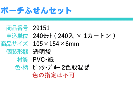 ポーチ ふせん セット × 1セット　附箋