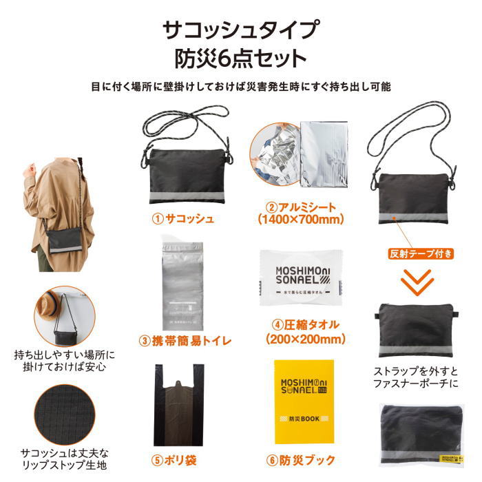 モシモニソナエル 防災サコッシュ 6点セット × 1セット