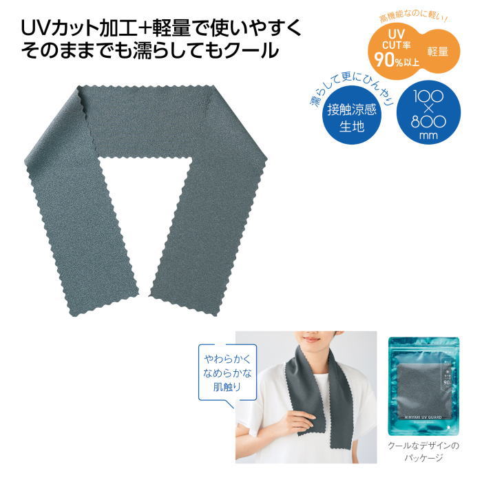 ヒンヤリ UVガード スリム クールタオル ×...の紹介画像2