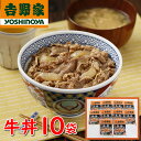 吉野家 牛丼の具 10袋セット 冷凍 レンジで温めるだけの簡単調理 吉牛 牛丼 ギフト 食べ物 食品 グルメ 湯煎 湯せん 父の日 誕生日 プレゼント 2025...