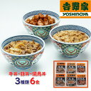 吉野家 牛丼 豚丼 焼鳥丼 いろいろ丼セット 6袋 吉牛 ギフト 誕生日 プレゼント 食べ物 グルメ 学生 一人暮らし 人気 父の日 早割 レンジ 温めるだけ ...