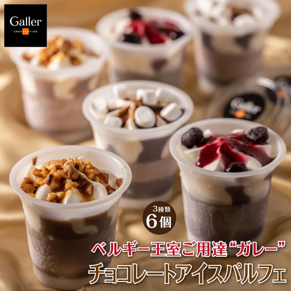 アイス 父の日 ギフト お中元 誕生日プレゼント 食べ物 ガレー チョコレート パルフェ 6個 セット Galler おしゃれ デザート 早割 内祝い お返し チョコ 男性 女性 20代 30代 40代 50代 60代 70代 孫 子供 父 母 お菓子 出産 人気 高級 贈り物 還暦 友達 祖父 祖母 2024