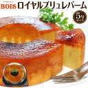 ギフト バームクーヘン 母の日 父の日 花以外 スイーツ お菓子 誕生日 プレゼント 食べ物 パティスリーボワ ロイヤルブリュレバーム 5号サイズ BOIS 4...