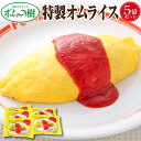 オムライス ポムの樹 特性オムライス 5袋セット 食べ物 誕生日 プレゼント 父の日 お中元 ギフト 2025 早割 ふんわり 卵 冷凍 ケチャップ ポムオム ...