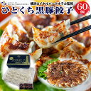 一口餃子 ギフト 食べ物 ひとくち黒豚餃子 60個セット 父の日 お中元 横浜パークロイヤルホテル監修 冷凍 餃子 おつまみ 有名店 誕生日プレゼント お取り寄...