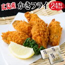 カキフライ 牡蠣 誕生日 プレゼント ギフト 食べ物 広島産 かきフライ 24個 セット Lサイズ 30代 40代 50代 60代 食品 グルメ 男性 女性 男...