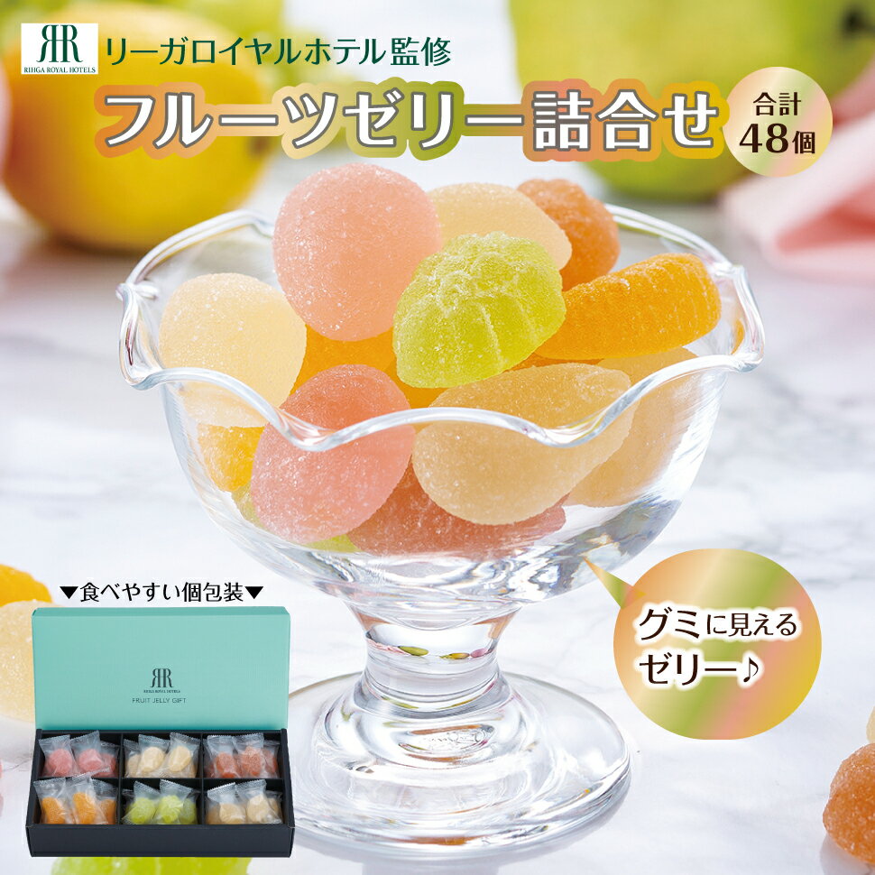 バレンタイン チョコ以外 職場 フルーツゼリー リーガロイヤルホテル監修 フルーツゼリー 詰め合わせ 48個 個包装 誕生日 プレゼント 50代 60代 70代 80代 母 父 内祝い お返し スイーツ 食品 食べ物 高級 ギフト 結婚 出産 祖母 祖父 母の日 花以外 ペクチンゼリー