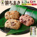 ちまき 竹千寿 誕生日 笹ちまき 定番 3種 9個 セット ギフト 母の日 父の日 お返し プレゼント お取り寄せ 冷凍 花以外 食べ物 おこわ おにぎり 内祝...