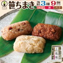 ちまき 竹千寿 誕生日 笹ちまき 海鮮 3種 9個 セット ギフト 母の日 父の日 お返し プレゼント お取り寄せ 冷凍 花以外 食べ物 おこわ おにぎり 内祝...