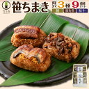 ちまき 竹千寿 誕生日 笹ちまき 贅沢 3種 9個 セット ギフト 母の日 父の日 お返し プレゼント お取り寄せ 冷凍 花以外 食べ物 おこわ おにぎり 内祝...