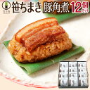 竹千寿 ちまき 笹ちまき 豚角煮 12個セット ギフト のし対応 誕生日 父の日 お中元 お返し プレゼント お取り寄せ 冷凍 レンジで温めるだけ 食べ物 おこ...