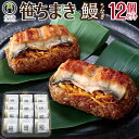 ちまき 竹千寿 誕生日 笹ちまき 鰻 12個 セット ギフト うなぎ 母の日 父の日 お返し プレゼント お取り寄せ 冷凍 花以外 食べ物 おこわ おにぎり 内...
