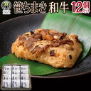 父の日 ギフト 食べ物 ちまき 竹千寿 のし対応 笹ちまき 和牛 12個セット お中元 誕生日 プレゼント お返し お取り寄せ 冷凍 おこわ おにぎり 内祝い ...