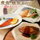 お中元 夏ギフト 2025 魚 詰め合わせ セット 御中元 早割 惣菜 誕生日 プレゼント 50代 60代 70代 80代 煮魚 焼き魚 父の日 食べ物 内祝い...