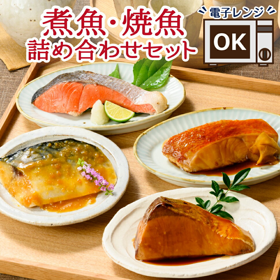 お中元 魚 ギフト 魚介類 詰め合わせ 焼き魚セット 煮魚セット 父の日 御中元 お中元ギフト 海鮮 グルメ 煮魚 焼魚 ギフトセット 惣菜 おかず レンジ 温めるだけ 誕生日プレゼント 食べ物 男性 女性 80代 70代 60代 父 母 レトルト 食品 高齢者 年配 一人暮らし 祖父 祖母