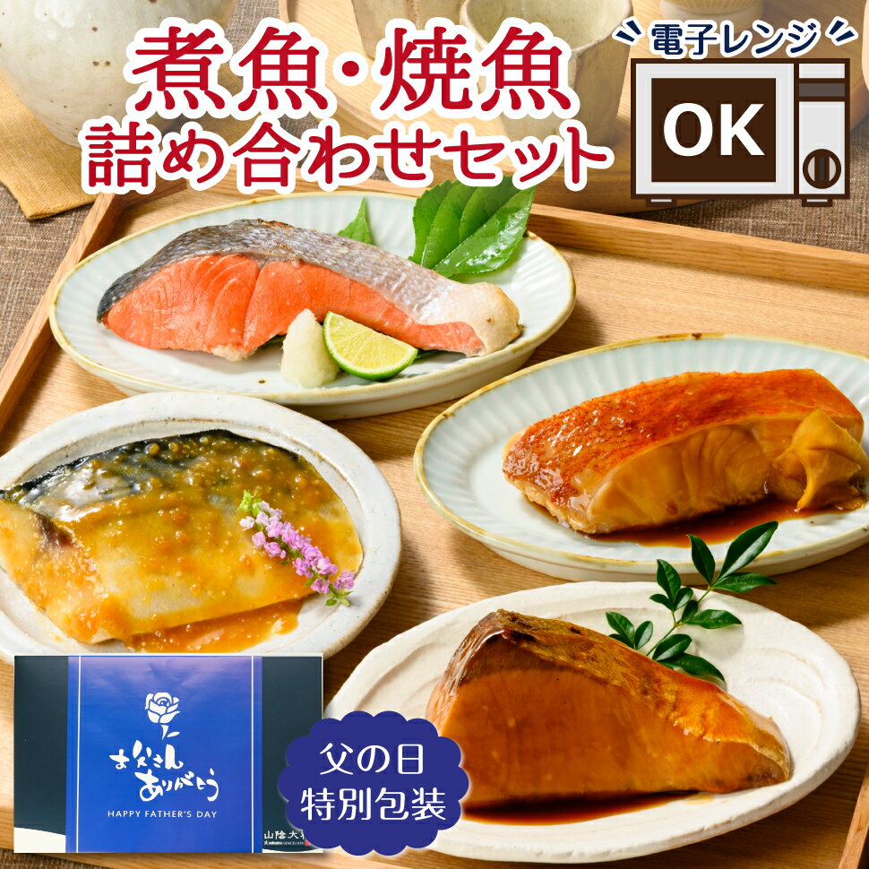 父の日 魚 ギフト 海鮮 食べ物 父の日ギフト2026 焼き魚セット 煮魚セット 誕生日プレゼント 男性 女性 80代 70代 60代 50代 父 母 レトルト 食品 煮魚 焼魚 ギフトセット 魚介類 詰め合わせ グルメ 惣菜 おかず レンジ 温めるだけ 高齢者 年配 一人暮らし 祖父 祖母