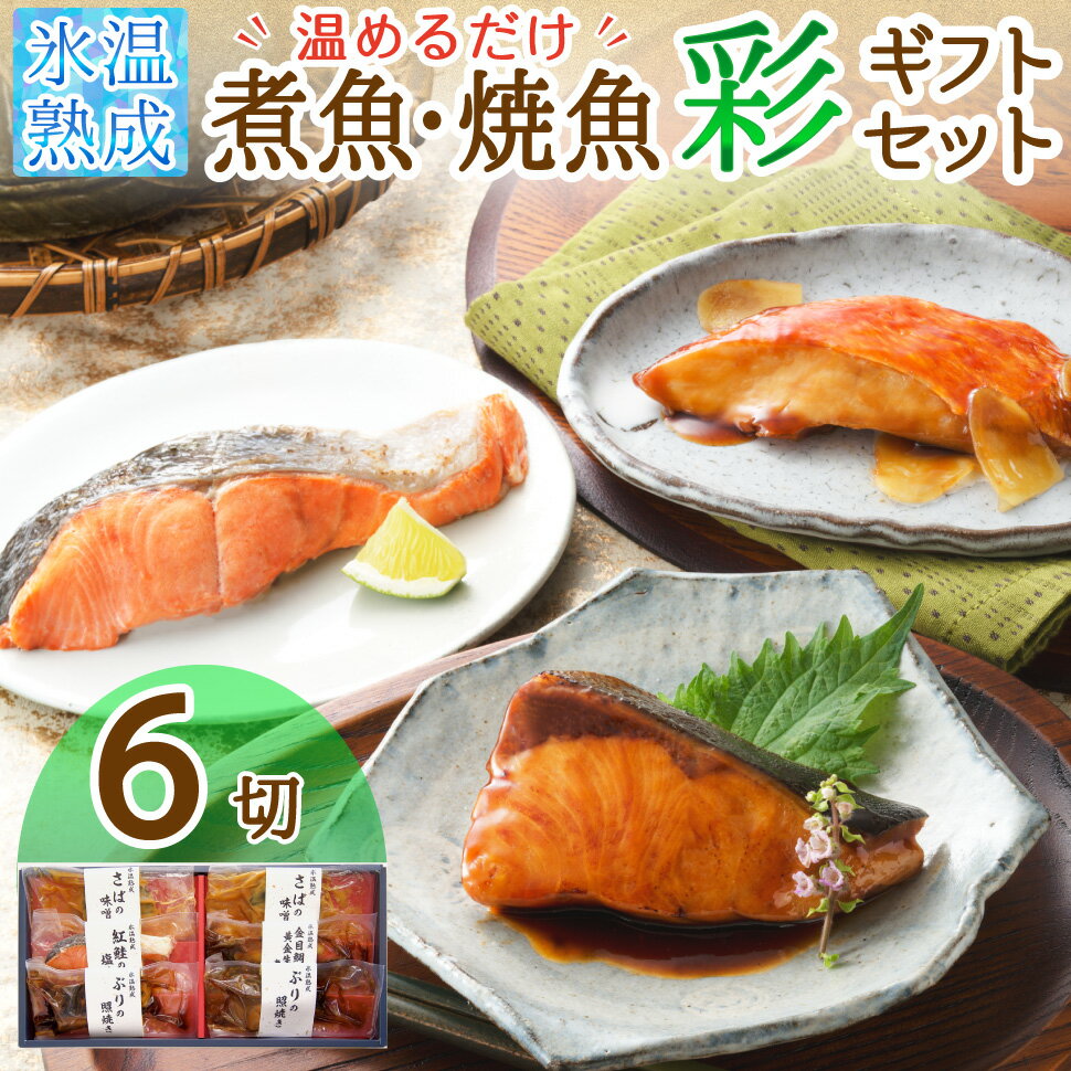 魚 母の日 誕生日プレゼント 海鮮 氷温熟成 煮魚 焼き魚 6切 彩 ギフト セット 父の日 食品 詰め合わせ 一人暮らし 内祝い お返し レトルト 温めるだけ 男性 女性 50代 60代 70代 80代 食べ物 惣菜 父 母 父 母親 高齢 祖父 祖母 レンジ 冷凍 還暦 古希 喜寿 傘寿 出産 結婚