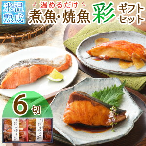 お歳暮 プレゼント 氷温熟成 煮魚 焼き魚 6切 彩 ギフト セット 詰め合わせ 御歳暮 惣菜 大松 海鮮 魚 魚介類 レトルト レンジ 冷凍 誕生日 出産 結婚 人気 高級 内祝い お返し 男性 女性 父 母 祖父 祖母 還暦 古希 喜寿 傘寿 安価 60代 70代 80代 食べ物 冬ギフト 2023