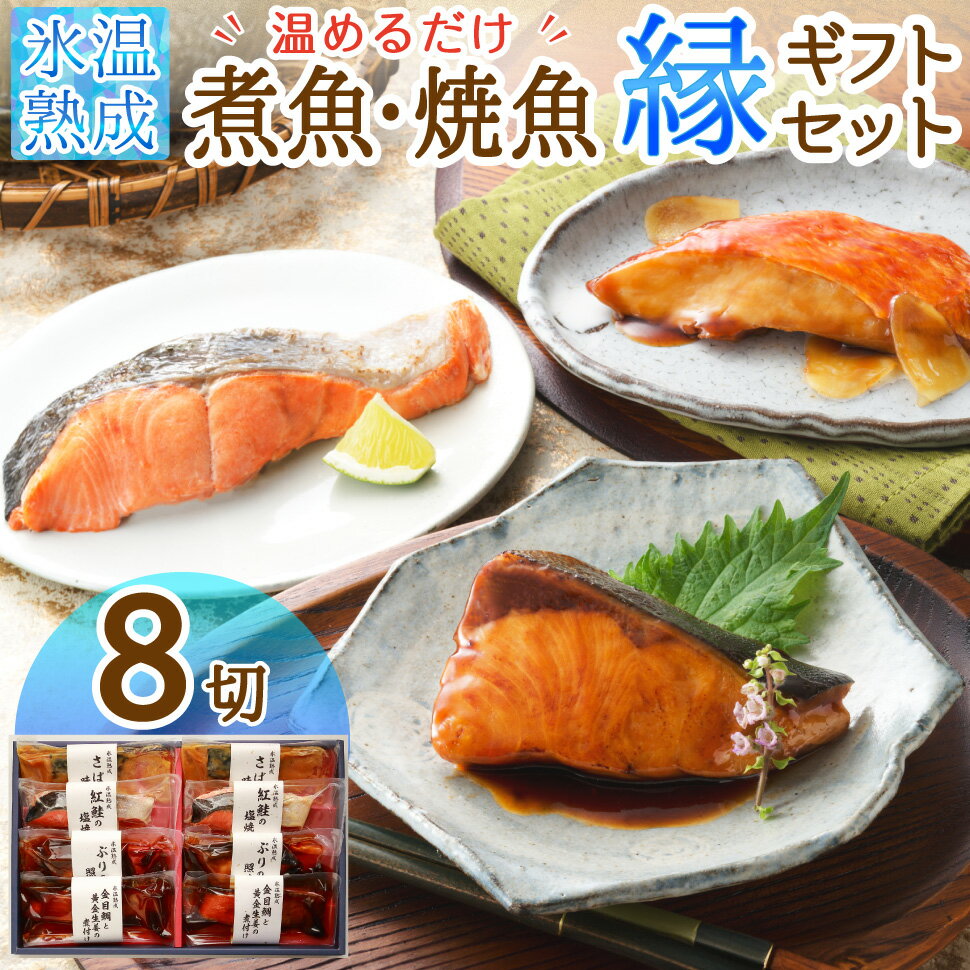 父の日 魚 食べ物 誕生日 プレゼント お中元 ギフト 氷温熟成 煮魚 焼き魚 8切 縁 セット 詰め合わせ ..