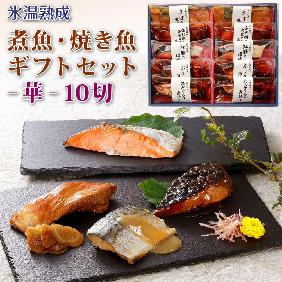 魚 父の日 ギフト 海鮮 誕生日プレゼント お中元 煮魚 焼き魚 10切 華 セット 食べ物 氷温熟成 詰め合..