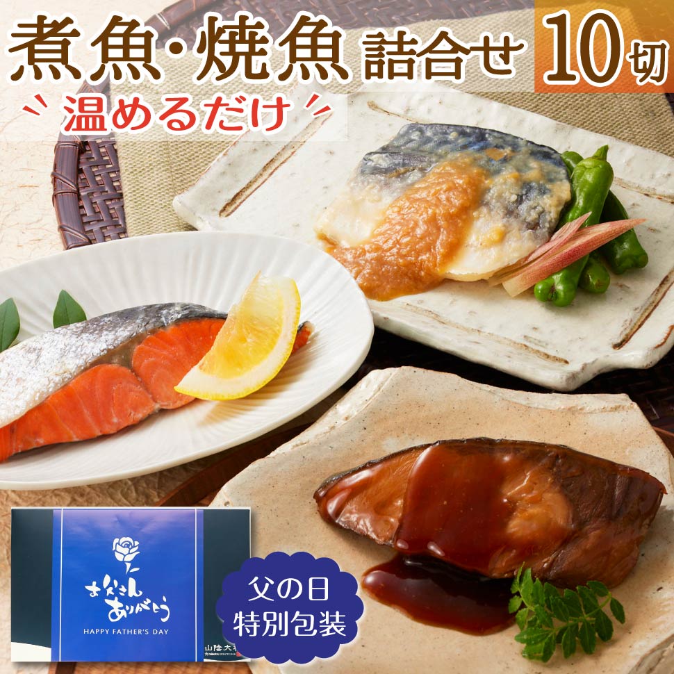 入荷now 安全 特選煮魚・焼き魚セット ぶり、サーモン、さわら 10パックセット レトルトおかず