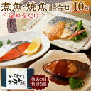 魚 冷凍 レトルト 焼き魚 煮魚 詰め合わせ 10切セット のどぐろ ノドグロ 誕生日プレゼント 残暑見舞い 敬老の日 プレゼント ギフト 食べ物 魚介類 惣菜 50代 60代 70代 80代 レンジ 温めるだけ 海鮮 お取り寄せ 5000円 内祝い お祝い 還暦 古希 喜寿 傘寿 米寿 白寿 祖父母
