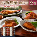 お中元 2025 早割 御中元 ギフト 魚 のどぐろ 煮魚 惣菜 詰め合わせ 8切セット 誕生日 プレゼント 50代 60代 70代 80代 食べ物 グルメ 冷...
