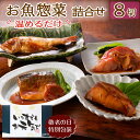 レンジ 温めるだけ 魚 敬老の日 プレゼント まだ間に合う 80代 70代 煮魚 セット 詰め合わせ 敬老の日ギフト魚 誕生日プレゼント のどぐろ 金目鯛 サバ ブリ 冷凍 さかな レトルト 鯖 鰤 食べ物 海鮮 魚介類 惣菜 内祝い お返し 出産 結婚 祖父 祖母 父 母 夫婦 お取り寄せ