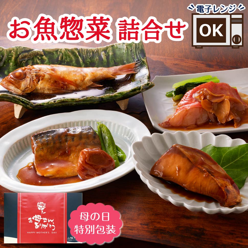 母の日 まだ間に合う 魚 ギフト 食べ物 煮魚セット 煮魚 レトルト 詰め合わせ セット 冷凍 魚介類 父の日 母の日ギフト2026 食品 グルメ 魚 ギフトセット 惣菜 おかず レンジ 温めるだけ 誕生日プレゼント 父親 母親 80代 70代 60代 50代 男性 女性 祖父 祖母 お取り寄せ