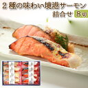 魚 ギフト 西京漬け 鮭 境港サーモン 2種8切れ 詰合せ セット 誕生日プレゼント 敬老の日 早割 食べ物 50代 60代 70代 80代 西京焼き 冷凍 魚 さけ 海鮮 魚介類 惣菜 内祝い 結婚祝い 出産祝い お祝い 還暦 古希 喜寿 傘寿 米寿 白寿 お返し 高齢者 一人暮らし お取り寄せ
