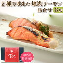 魚 ギフト 父の日 海鮮 境港サーモン 2種8切セット のし対応 食べ物 誕生日 プレゼント 国産 鳥取 氷温熟成 鮭 西京漬け 西京焼き 惣菜 グルメ 内祝い...