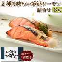 敬老の日 魚 プレゼント 祖母 祖父 80代 70代 西京漬け 鮭 サーモン 2種8切れ 詰合せ セット 誕生日プレゼント 敬老の日 まだ間に合う 冷凍 食べ物 西京焼き さけ 海鮮 魚介類 惣菜 内祝い お返し 結婚 出産 お祝い 還暦 古希 喜寿 傘寿 米寿 高齢者 一人暮らし お取り寄せ