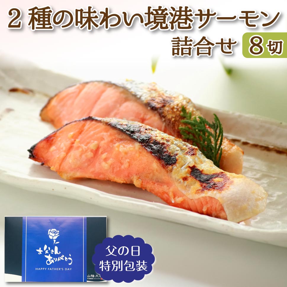 Silver Salmon - 父の日 魚 ギフト 早割 西京漬け 西京焼き 鮭 サーモン 2種8切れ ギフトセット 食品 惣菜 おかず 誕生日プレゼント 食べ物 男性 女性 祖母 祖父 80代 70代 60代 50代 父 母 お取り寄せ 内祝い お返し 結婚 出産 5000円 ギフト 高齢者 年配 一人暮らし