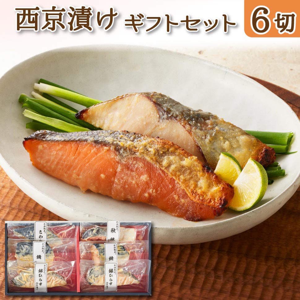 西京漬け 魚 ギフト 魚 詰め合わせ セット 西京焼き 鮭 海鮮 魚介類 惣菜 おかず 母の日 ギフト 花以外 父の日 早割 誕生日 プレゼント 食べ物 80代 70代 60代 50代 父 母 出産 結婚 内祝い 食品 男性 女性 祖父 祖母 サケ 冷凍 味噌漬け 一人暮らし 高齢者 年配 お取り寄せ