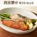 お中元 西京漬け 詰め合わせ セット 魚 父の日 西京焼き 6切 8切 10切 ギフト 誕生日 プレゼント お中元 早割 食べ物 食品 冷凍 レンジ 内祝い 出...