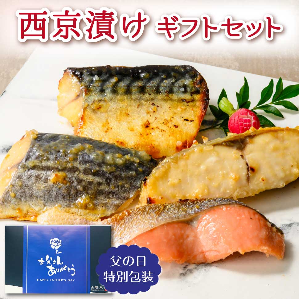 父の日 西京漬け 魚 詰め合わせ ギフト セット 西京焼き 鮭 魚介類 惣菜 おかず 食品 お中元  ...