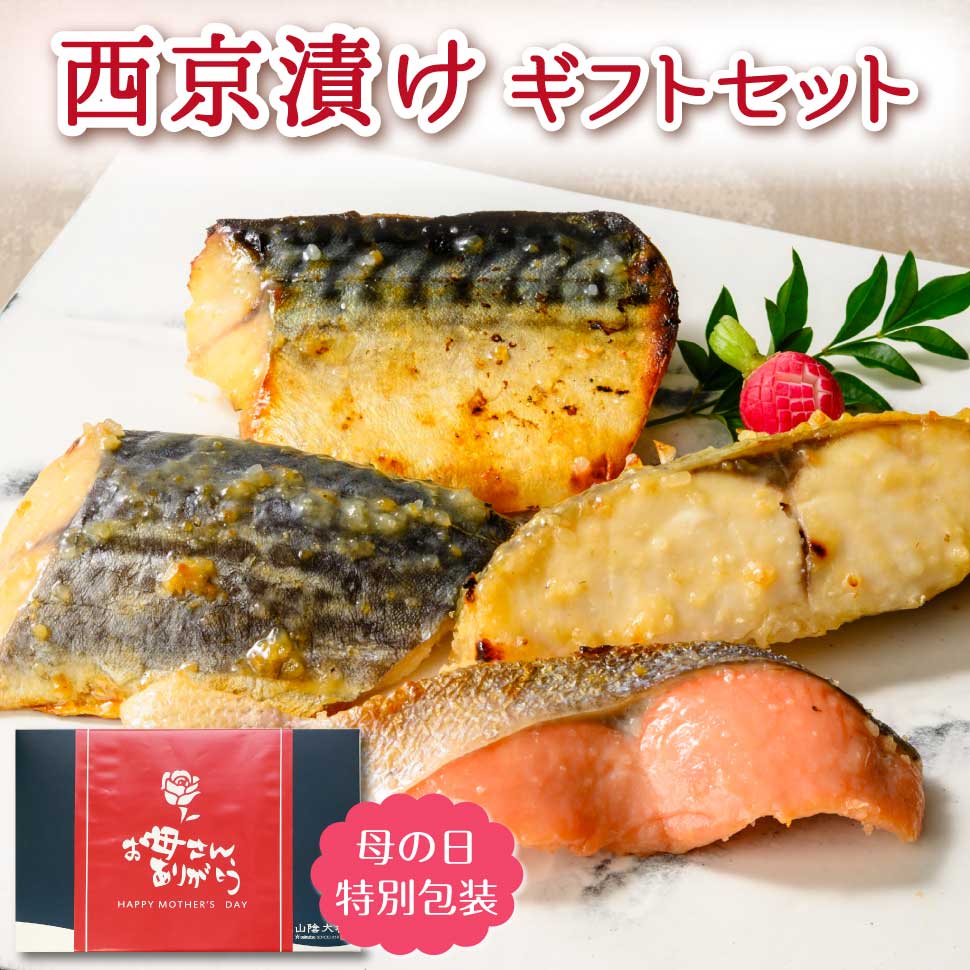 母の日 西京漬け 魚 ギフト 詰め合わせ セット 西京焼き 鮭 母の日ギフト2026 魚介類 惣菜 おかず 花以外 食品 父の日 魚 ギフトセット 誕生日 プレゼント 食べ物 80代 70代 60代 50代 出産 結婚 内祝い 男性 女性 祖父 祖母 冷凍 一人暮らし 高齢者 年配 お取り寄せ