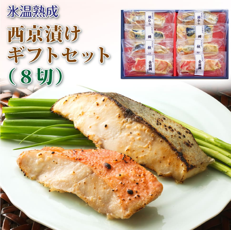 魚 父の日 誕生日 プレゼント お中元 味噌漬け 西京漬け 8切 ギフトセット 氷温熟成 食べ物 海鮮 惣菜 ..