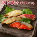 西京漬け 魚 詰め合わせ セット お中元 高級ギフト 西京焼き 銀だら 金目鯛 キンメダイ かれい 鮭 サケ さわら ぶり 誕生日プレゼント 敬老の日 食べ物 海鮮 魚介類 味噌漬け 50代 60代 70代 80代 父親 母親 祖父 祖母 両親 冷凍 食品 内祝い 結婚 出産 お返し 男性 女性